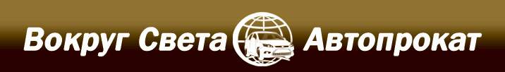 Вокруг Света - транспортная компания. Автопрокат Вокруг Света - транспортная компания. Автопрокат